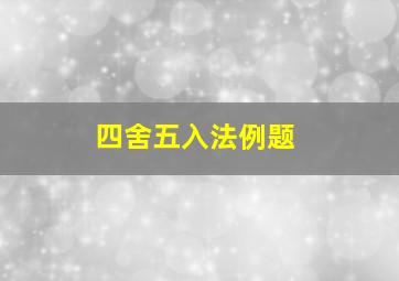 四舍五入法例题