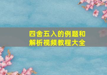 四舍五入的例题和解析视频教程大全