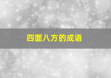 四面八方的成语