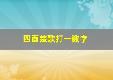 四面楚歌打一数字