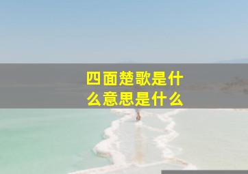 四面楚歌是什么意思是什么