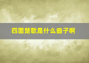 四面楚歌是什么曲子啊