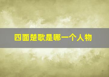 四面楚歌是哪一个人物