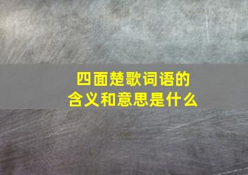 四面楚歌词语的含义和意思是什么