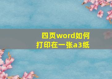 四页word如何打印在一张a3纸