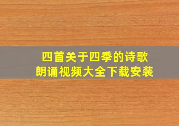 四首关于四季的诗歌朗诵视频大全下载安装