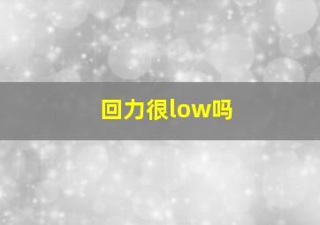 回力很low吗