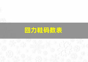 回力鞋码数表