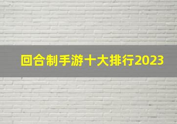 回合制手游十大排行2023