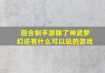 回合制手游除了神武梦幻还有什么可以玩的游戏