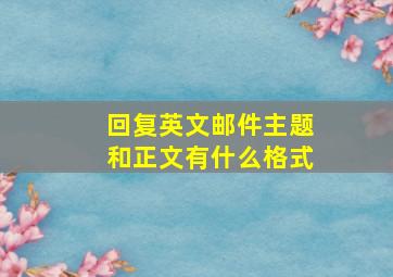 回复英文邮件主题和正文有什么格式