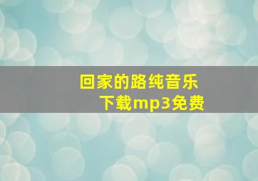 回家的路纯音乐下载mp3免费