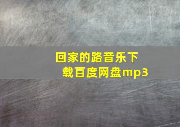 回家的路音乐下载百度网盘mp3