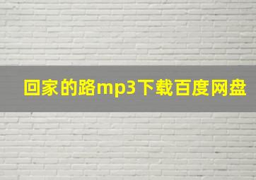 回家的路mp3下载百度网盘