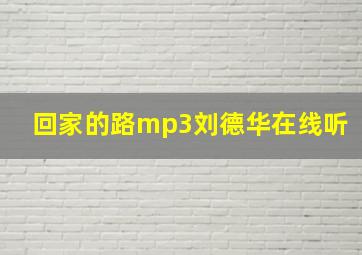 回家的路mp3刘德华在线听