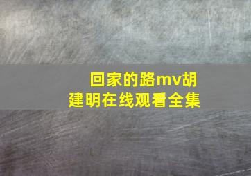 回家的路mv胡建明在线观看全集