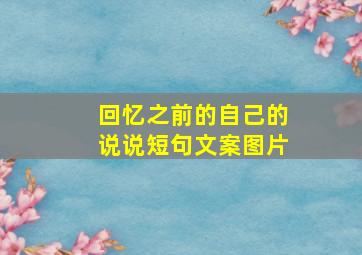 回忆之前的自己的说说短句文案图片