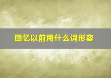 回忆以前用什么词形容