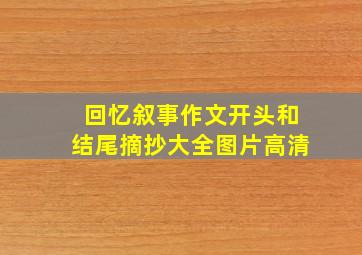 回忆叙事作文开头和结尾摘抄大全图片高清