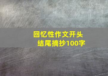 回忆性作文开头结尾摘抄100字