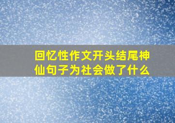 回忆性作文开头结尾神仙句子为社会做了什么