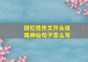 回忆性作文开头结尾神仙句子怎么写