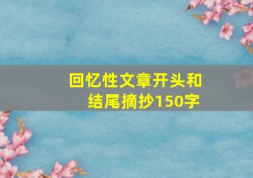 回忆性文章开头和结尾摘抄150字