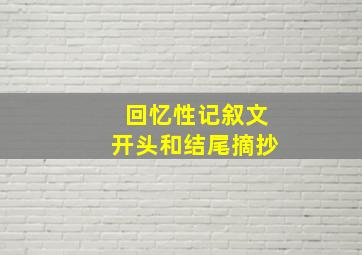 回忆性记叙文开头和结尾摘抄