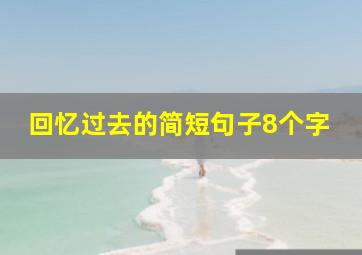 回忆过去的简短句子8个字