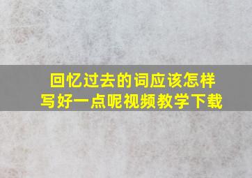 回忆过去的词应该怎样写好一点呢视频教学下载