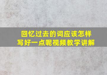 回忆过去的词应该怎样写好一点呢视频教学讲解