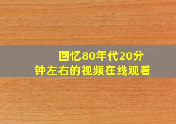 回忆80年代20分钟左右的视频在线观看