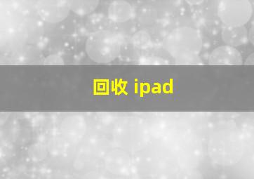 回收 ipad