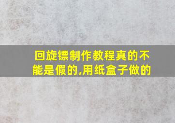 回旋镖制作教程真的不能是假的,用纸盒子做的