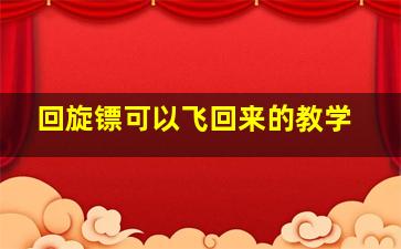 回旋镖可以飞回来的教学