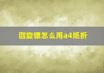 回旋镖怎么用a4纸折