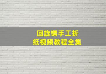 回旋镖手工折纸视频教程全集