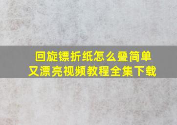 回旋镖折纸怎么叠简单又漂亮视频教程全集下载