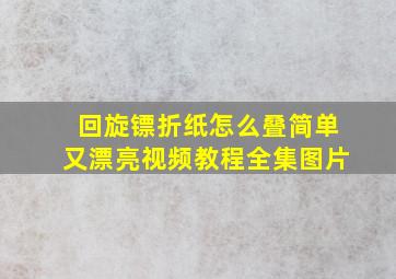 回旋镖折纸怎么叠简单又漂亮视频教程全集图片