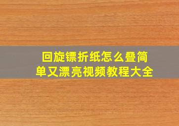 回旋镖折纸怎么叠简单又漂亮视频教程大全