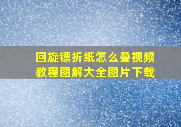 回旋镖折纸怎么叠视频教程图解大全图片下载