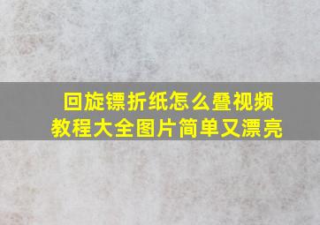 回旋镖折纸怎么叠视频教程大全图片简单又漂亮