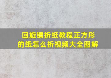 回旋镖折纸教程正方形的纸怎么折视频大全图解