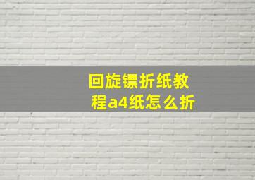 回旋镖折纸教程a4纸怎么折