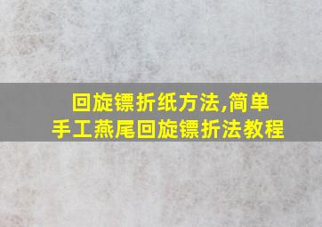 回旋镖折纸方法,简单手工燕尾回旋镖折法教程