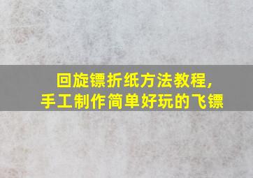 回旋镖折纸方法教程,手工制作简单好玩的飞镖