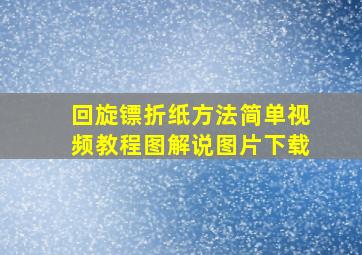 回旋镖折纸方法简单视频教程图解说图片下载