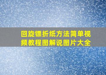 回旋镖折纸方法简单视频教程图解说图片大全