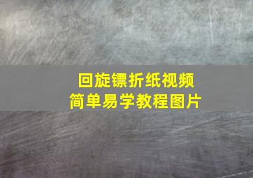 回旋镖折纸视频简单易学教程图片