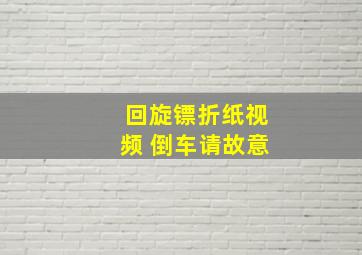 回旋镖折纸视频 倒车请故意